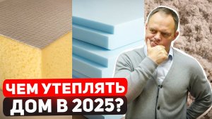 Самые долговечные и эффективные УТЕПЛИТЕЛИ для дома! Рейтинг - ВСЯ ПРАВДА!