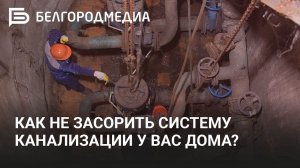 Как не засорить систему канализации дома?
