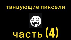 танцующие пиксили часть (4)