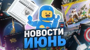 LEGO Новости Июня # Месяц Лего замков!
