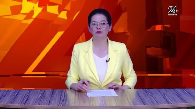 Мөслим ТВ - 24.06.2026 смотреть онлайн