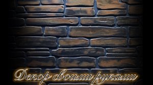 декоративная штукатурка в Loft style из обычной акриловой шпаклёвки и трафарета своими руками