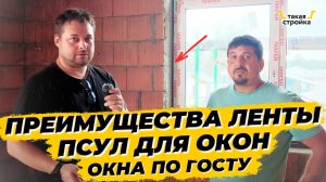 Монтаж окон на ПСУЛ по ГОСТу в чем преимущества? Завершили устройство мягкой кровли