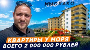 Квартиры от 2 млн рублей у моря | Обзор ЖК Жемчужина Мысхако | Семейная ипотека | Новороссийск