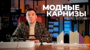 Современные и надежные карнизы для штор 💪