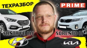 KIA Sorento + HYUNDAI Santa FЕ: ВЕТЕРАНЫ ВТОРИЧКИ. Техразбор по косточкам