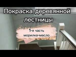 Покраска готовой деревянной лестницы. Нанесение морики или масла.