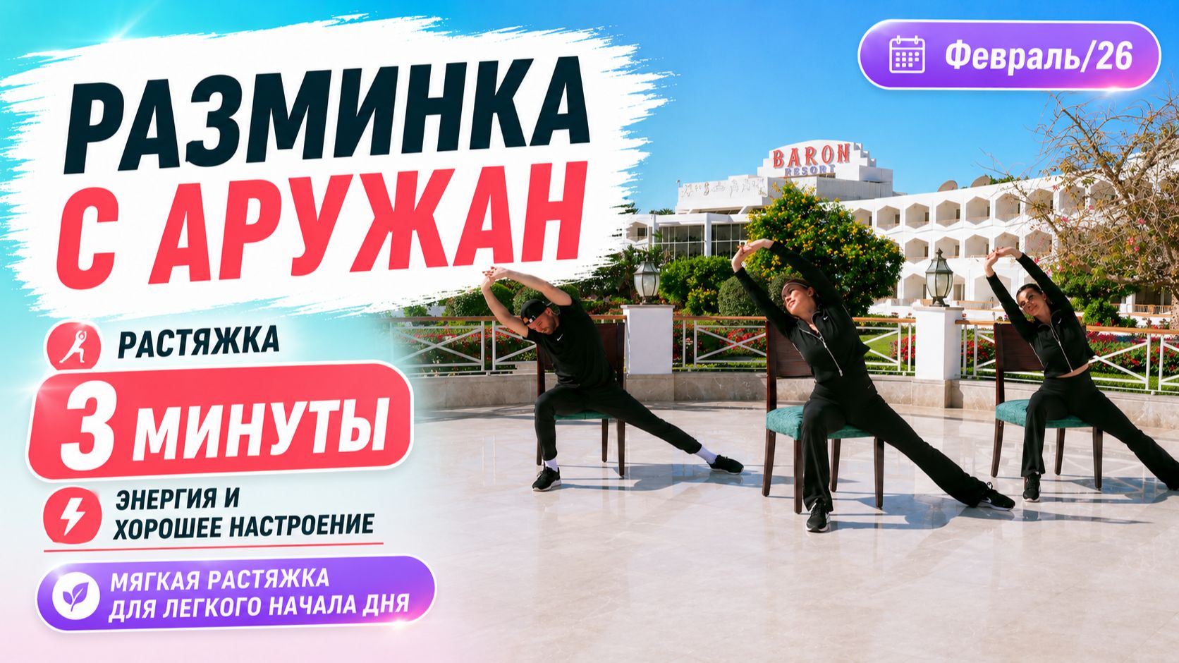 Разминка с Аружан.