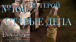 НЕ ГЕРОЙ/ЧАСТЬ №109/СТАРЫЕ ДЕЛА/DRAGON AGE ORIGINS