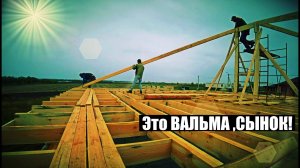 А ты уверен, что они СМОГУТ? Сборный МАУЭРЛАТ, потолочные БАЛКИ! Создали контур КРОВЛИ! 1 серия!