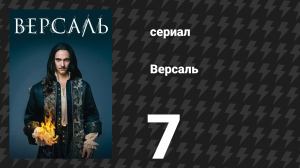 Версаль 1 сезон 7 серия «Откровения» (сериал, 2015)