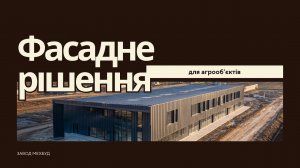 Готові фасадні рішення для агрообʼєктів | Завод Мехбуд