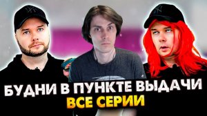 ВСЕ СЕРИИ БУДНИ В ПУНКТЕ ВЫДАЧИ В ОДНОМ ВИДЕО. Сборник. Все серии - Алежа Обухов Реакция