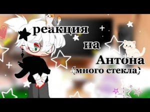 ||♡реакция на Антона как рандом♡||чит.опис!||(много стекла)