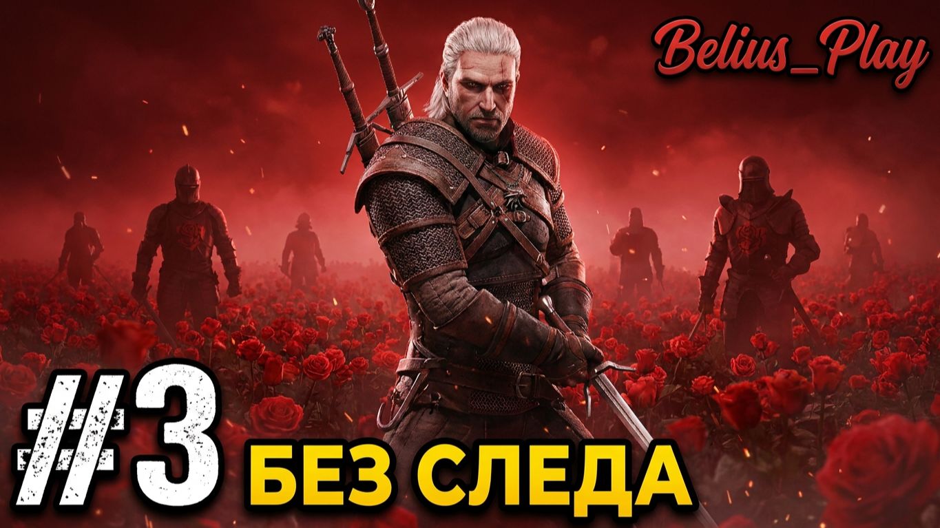 РОЗА НА КРАСНОМ ПОЛЕ И БЕЗ СЛЕДА - Ведьмак 3: Дикая Охота - Каменные сердца #3