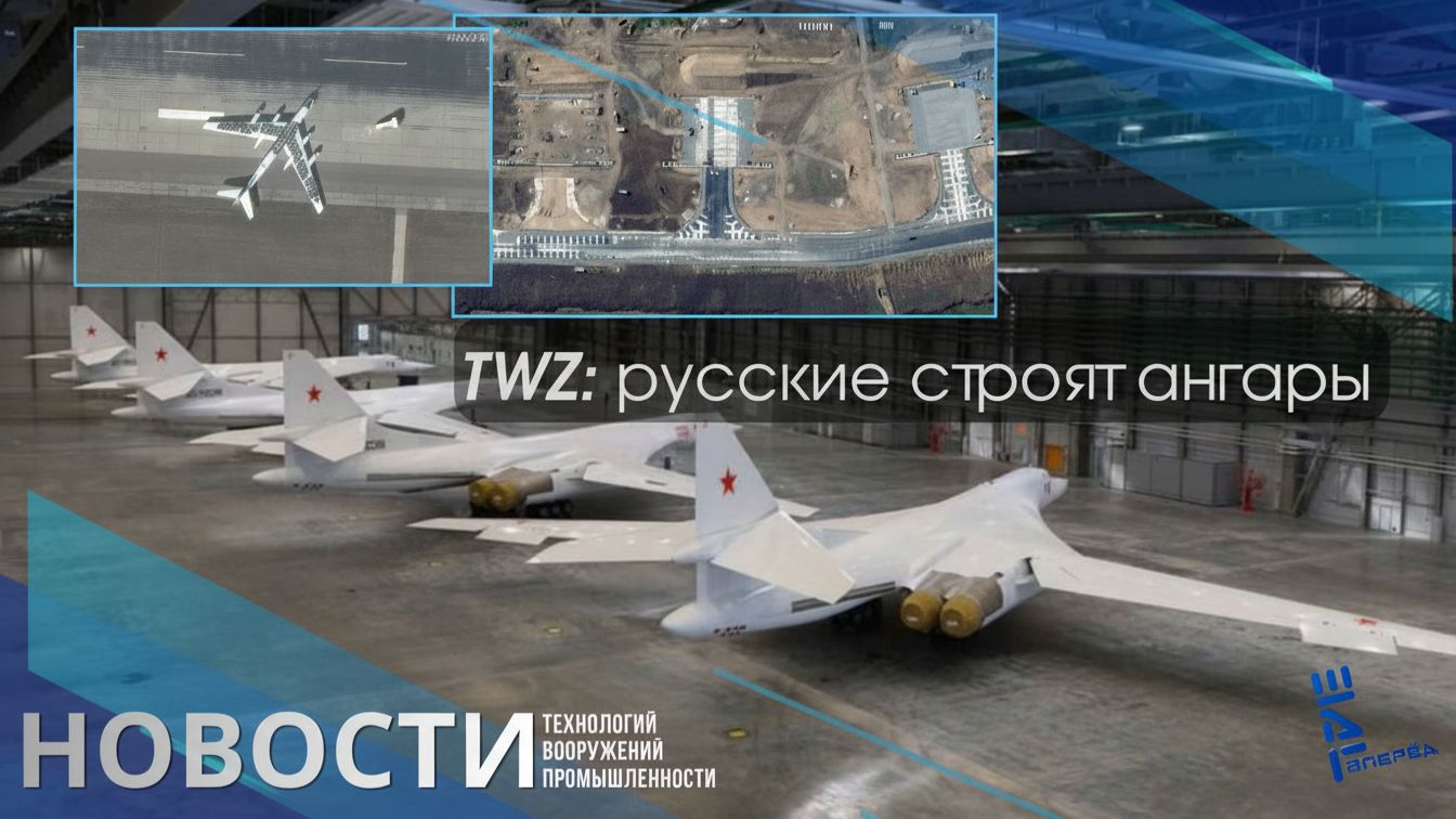 TWZ: русские строят ангары для "стратегов". И другие новости смотреть онлайн