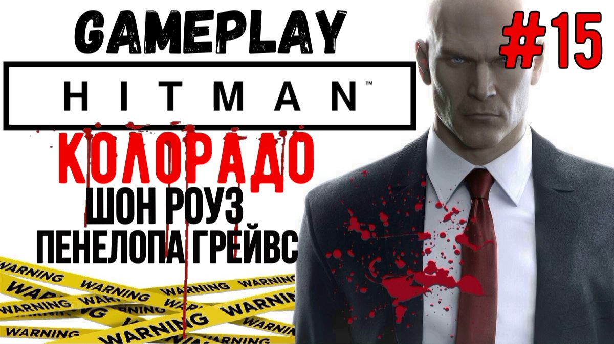 Шон Роуз. Пенелопа Грейвс / Hitman / Прохождение / Gameplay / #15 смотреть онлайн