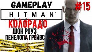 Шон Роуз. Пенелопа Грейвс  / Hitman / Прохождение / Gameplay / #15