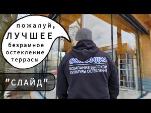 Безрамное остекление террасы Raluma «слайд». Обзор преимуществ. ОКЛАНДИЯ