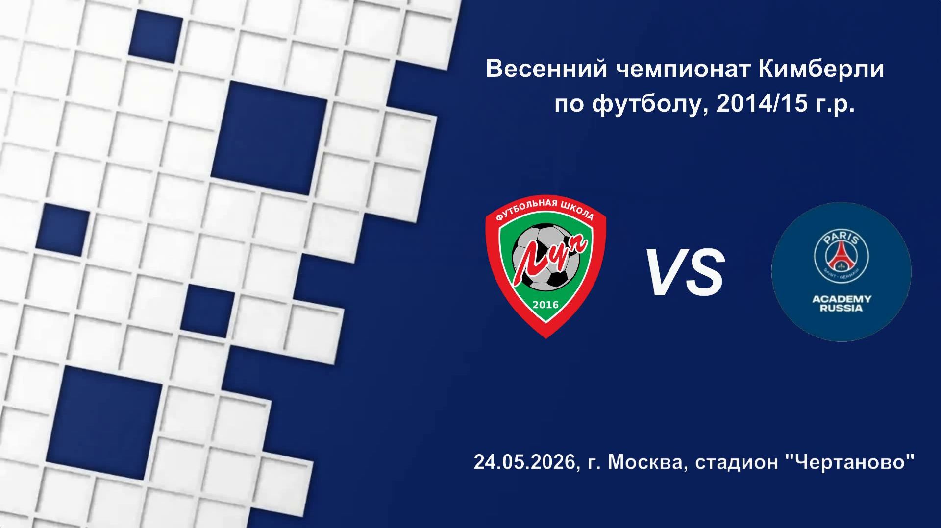 24.05.2026, "ЕФЛ", 2014/15 г.р., г. Москва, весенний чемпионат, ФШ "Луч" - Академия "ПСЖ".