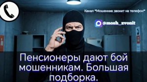 Пенсионеры дают бой мошенникам. Большая подборка