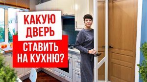 КАКУЮ ДВЕРЬ ВЫБРАТЬ НА КУХНЮ? Лучшая межкомнатная дверь на кухню. Компания Русдверь.