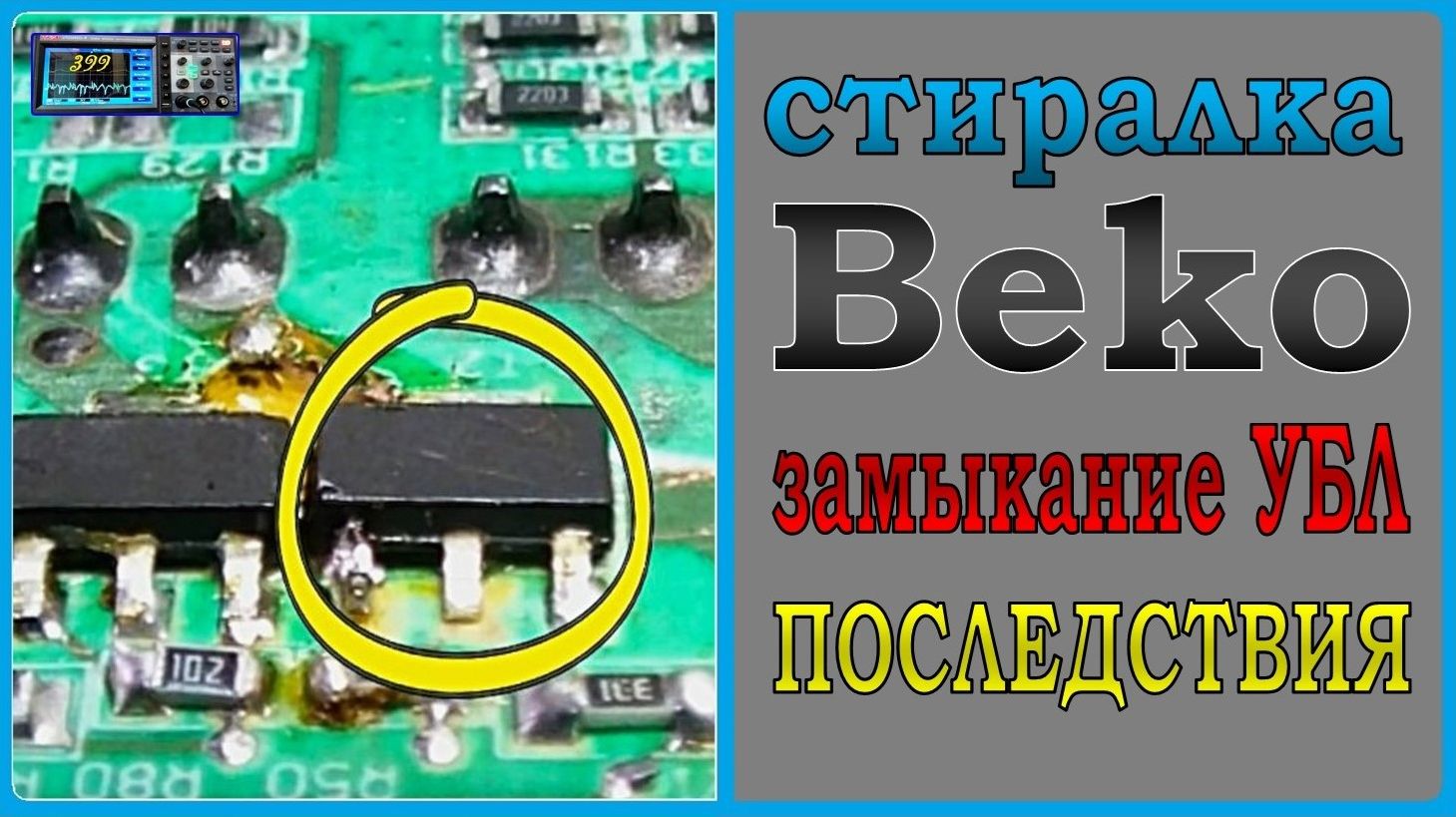 Прогар платы стиральной машины Beko . Ремонт.