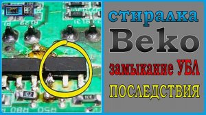 Прогар платы стиральной машины Beko . Ремонт.