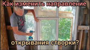 Как изменить направление открывания оконной створки? Переделка фурнитуры с левого на правое открытие