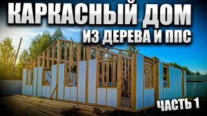 Каркасный дом с утеплителем ППС в стиле Барнхаус. Все этапы строительства. Часть 1