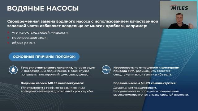 Вебинар Радиаторы и насосы системы охлаждения MILES от 03.06.2026