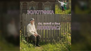 Золотинка.Ловелас