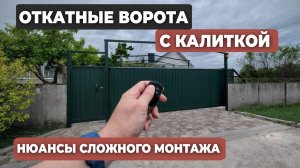 Установка откатных ворот и калитки с нюансами: делаем по уму