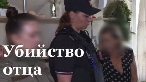 Луганчанку подозревают в убийстве отца
