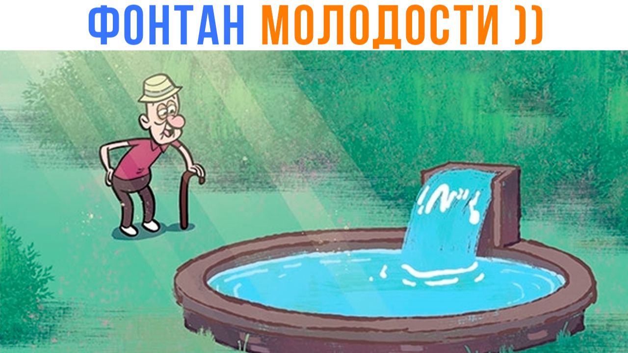 Комиксы. Фонтан молодости ))) | Мемозг 1769 смотреть онлайн
