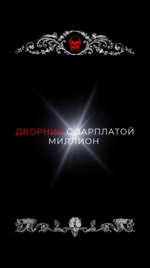 Дворник с заработной платой миллион
