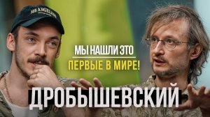 Дробышевский - Они скрывали это 5000 лет, а мы нашли! Обзор научного центра