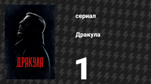 Дракула 1 серия «Правила зверя» (сериал, 2020)