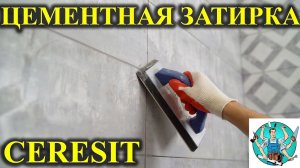 Затирка швов плитки! Как затирать швы на плитке / Укладка плитки в ванной! Укладка керамогранита!