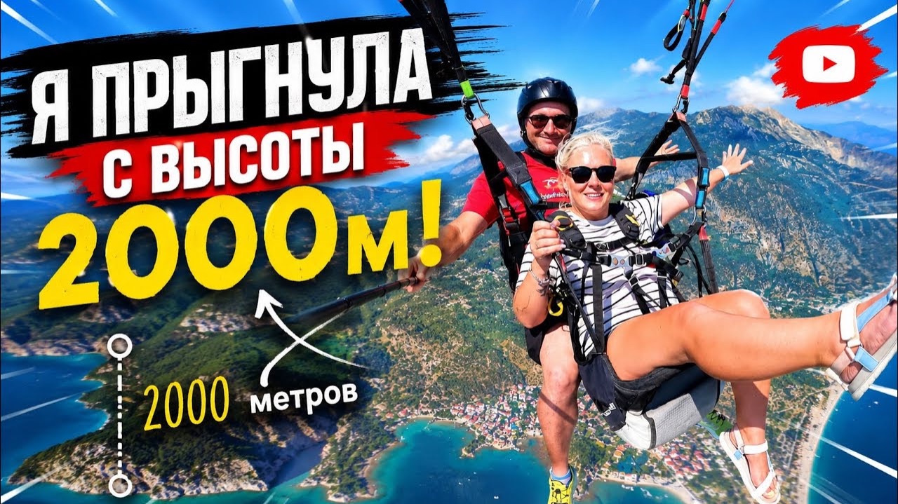 😱Я ЭТО СДЕЛАЛА! ПОЛЕТ НА ПАРОПЛАНЕ В ОЛЮДЕНИЗ 2026 смотреть онлайн