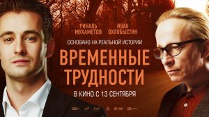 Временные трудности (2017)