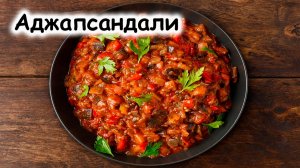 Аджапсандали