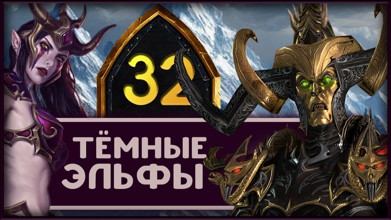 Малекит в Total War Warhammer 3 прохождение за тёмных эльфов - часть 32