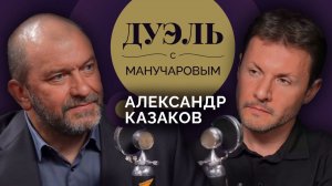 Дуэль с Манучаровым | Александр Казаков. Почему в Латвии не любят русских и что ждет Донецк?