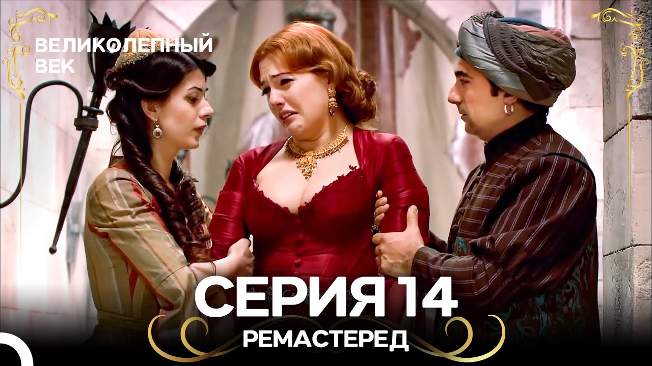 Великолепный Век 14. Серия (РЕМАСТЕРЕД) (Русский Дубляж) смотреть онлайн