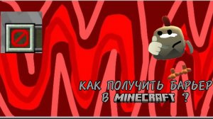 секретный блок. Как получить блок барьера в Minecraft?