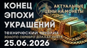 Спрос на золото растёт несмотря на цены. Анализ рынка золота, серебра, нефти, доллара 25.06.2026 г