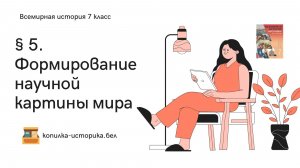 § 5. Формирование научной картины мира