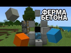 АФК ФЕРМА БЕТОНА В МАЙНКРАФТ БЕДРОК(ПЕ) | ГЕНЕРАТОР БЕТОНА В МАЙНКРАФТ БЕДРОК 1.17+