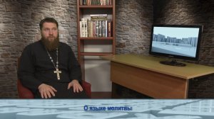 «Одним словом» о языке молитвы